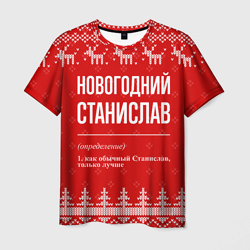 Мужская футболка Новогодний Станислав: свитер с оленями / 3D-принт – фото 1