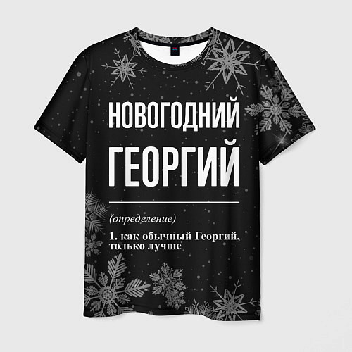 Мужская футболка Новогодний Георгий на темном фоне / 3D-принт – фото 1