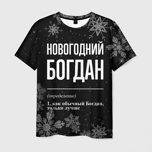 Мужская футболка Новогодний Богдан на темном фоне / 3D-принт – фото 1