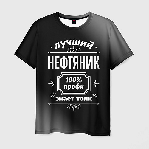 Мужская футболка Лучший нефтяник - 100% профи на тёмном фоне / 3D-принт – фото 1