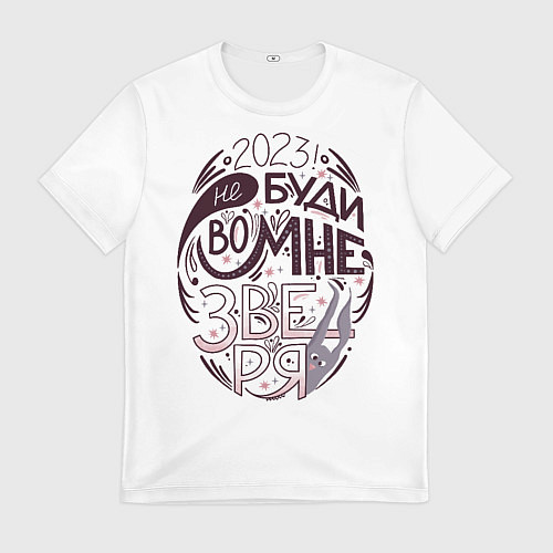 Мужская футболка 2023 - Не буди во мне зверя / 3D-принт – фото 1