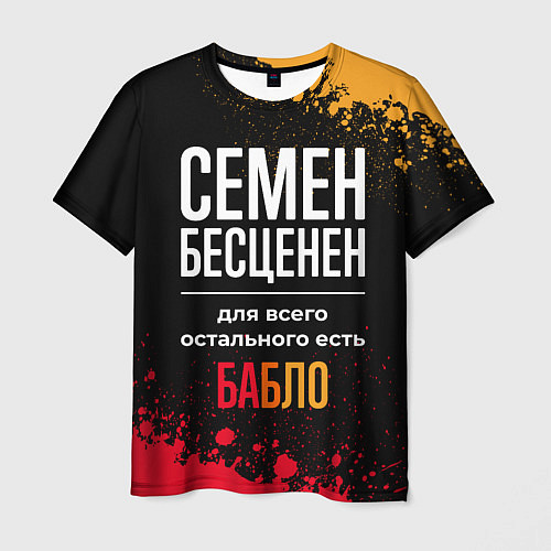 Мужская футболка Семен бесценен, а для всего остального есть деньги / 3D-принт – фото 1
