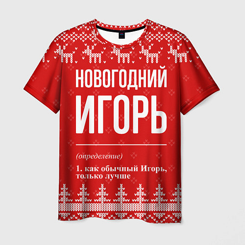 Мужская футболка Новогодний Игорь: свитер с оленями / 3D-принт – фото 1