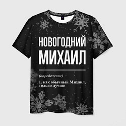 Футболка мужская Новогодний Михаил на темном фоне, цвет: 3D-принт