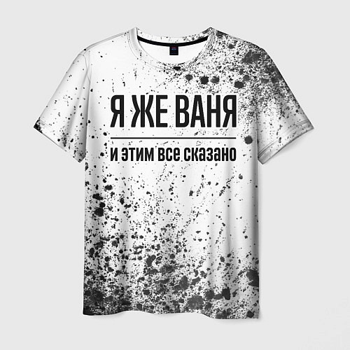 Мужская футболка Я же Ваня и этим всё сказано: на светлом / 3D-принт – фото 1