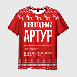 Футболка мужская Новогодний Артур: свитер с оленями, цвет: 3D-принт