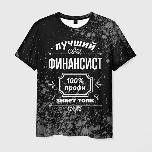 Мужская футболка Лучший финансист - 100% профи на тёмном фоне / 3D-принт – фото 1