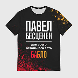 Футболка мужская Павел бесценен, а для всего остального есть деньги, цвет: 3D-принт