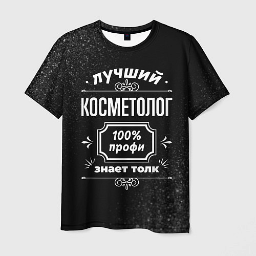 Мужская футболка Лучший косметолог - 100% профи на тёмном фоне / 3D-принт – фото 1