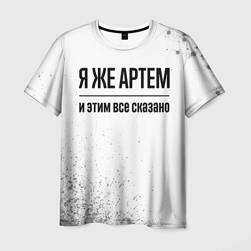 Мужская футболка Я же Артем и этим всё сказано: на светлом / 3D-принт – фото 1
