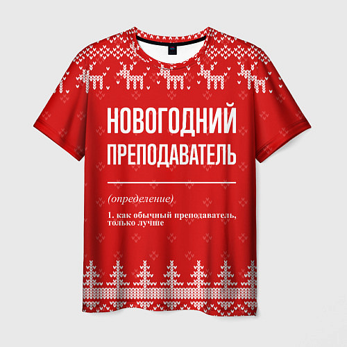 Мужская футболка Новогодний преподаватель: свитер с оленями / 3D-принт – фото 1