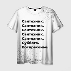 Футболка мужская Сантехник суббота воскресенье на светлом фоне, цвет: 3D-принт