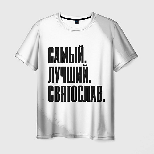 Мужская футболка Надпись самый лучший Святослав / 3D-принт – фото 1
