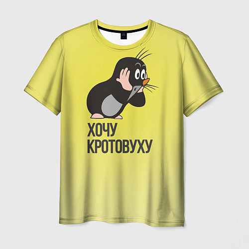 Мужская футболка Хочу Кротовуху / 3D-принт – фото 1