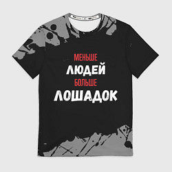 Футболка мужская Меньше людей больше лошадок, цвет: 3D-принт