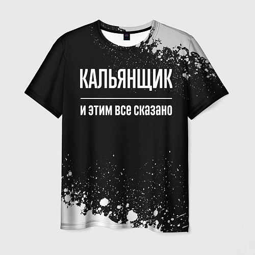 Мужская футболка Кальянщик и этим все сказано: на темном / 3D-принт – фото 1