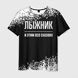 Футболка мужская Лыжник и этим все сказано: на темном, цвет: 3D-принт