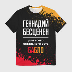 Мужская футболка Геннадий бесценен, а для всего остального есть ден