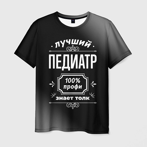 Мужская футболка Лучший педиатр - 100% профи на тёмном фоне / 3D-принт – фото 1