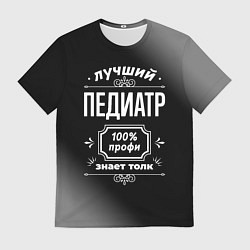 Мужская футболка Лучший педиатр - 100% профи на тёмном фоне