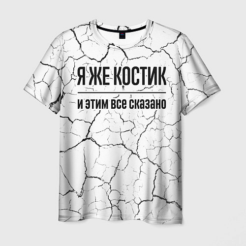 Мужская футболка Я же Костик и этим всё сказано: на светлом / 3D-принт – фото 1