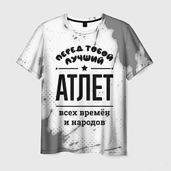Футболка мужская Лучший атлет - всех времён и народов, цвет: 3D-принт