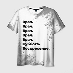 Футболка мужская Врач суббота воскресенье на светлом фоне, цвет: 3D-принт