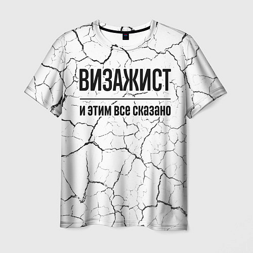 Мужская футболка Визажист и этим все сказано: на светлом / 3D-принт – фото 1