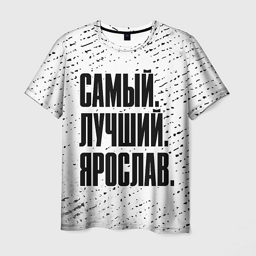 Мужская футболка Надпись самый лучший Ярослав / 3D-принт – фото 1