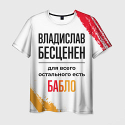 Футболка мужская Владислав бесценен, а для всего остального есть ба, цвет: 3D-принт