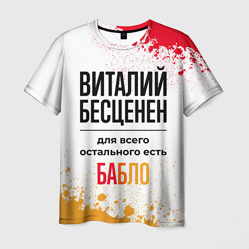 Мужская футболка Виталий бесценен, а для всего остального есть бабл / 3D-принт – фото 1