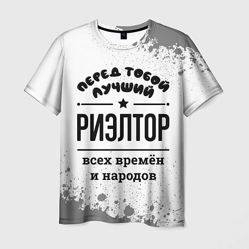 Мужская футболка Лучший риэлтор - всех времён и народов / 3D-принт – фото 1