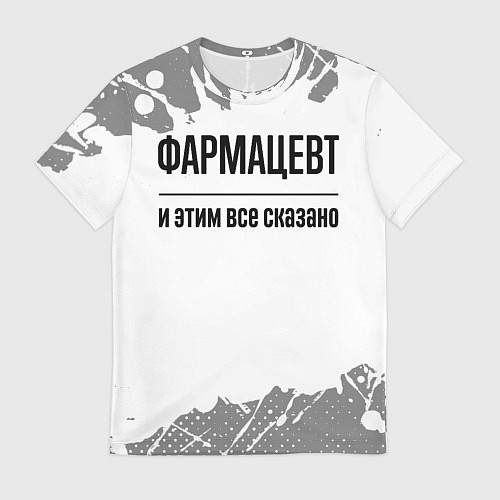 Мужская футболка Фармацевт и этим все сказано: на светлом / 3D-принт – фото 1