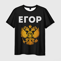 Футболка мужская Егор и зологой герб РФ, цвет: 3D-принт
