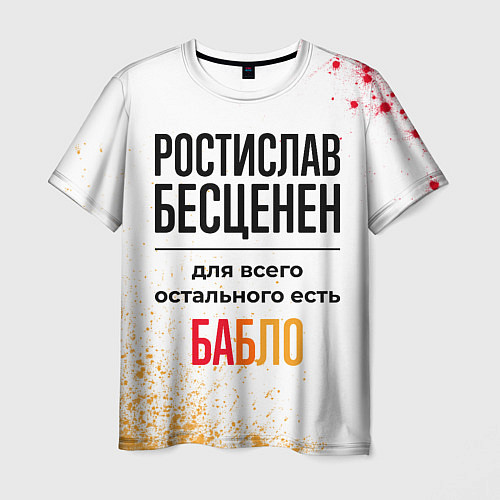 Мужская футболка Ростислав бесценен, а для всего остального есть ба / 3D-принт – фото 1