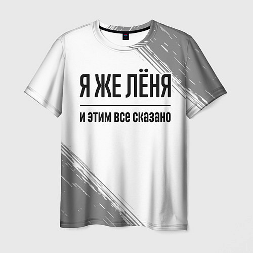 Мужская футболка Я же Лёня и этим всё сказано: на светлом / 3D-принт – фото 1