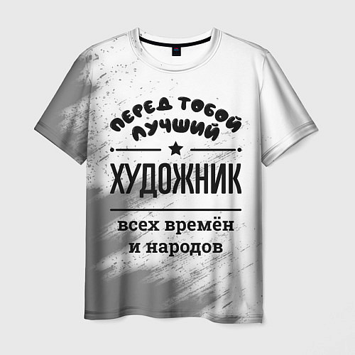 Мужская футболка Лучший художник - всех времён и народов / 3D-принт – фото 1