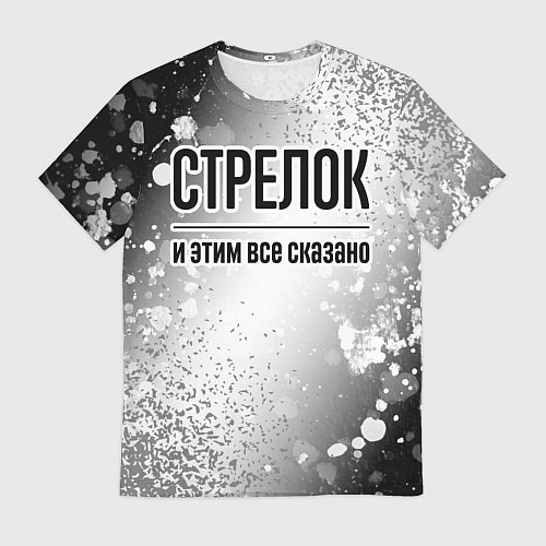 Мужская футболка Стрелок и этим все сказано: на светлом / 3D-принт – фото 1