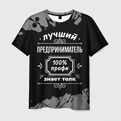 Футболка мужская Лучший предприниматель - 100% профи на тёмном фоне, цвет: 3D-принт