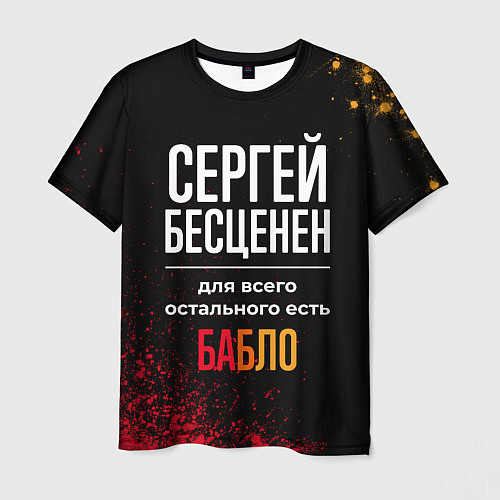 Мужская футболка Сергей бесценен, а для всего остального есть деньг / 3D-принт – фото 1