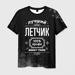 Футболка мужская Лучший летчик - 100% профи на тёмном фоне, цвет: 3D-принт