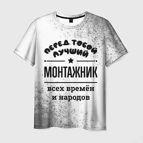 Мужская футболка Лучший монтажник - всех времён и народов / 3D-принт – фото 1