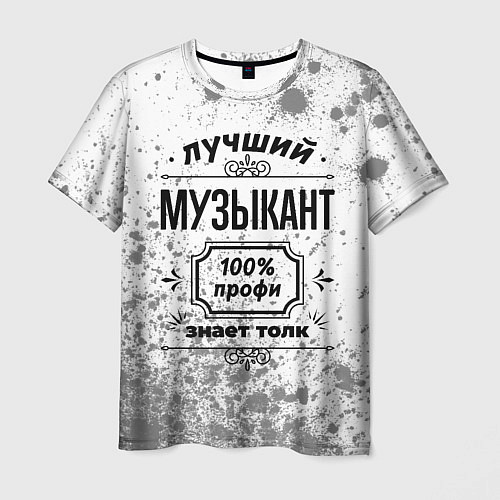 Мужская футболка Лучший музыкант - 100% профи на светлом фоне / 3D-принт – фото 1