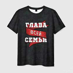 Футболка мужская Я глава семьи, цвет: 3D-принт