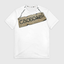 Футболка мужская Табличка свободен, цвет: 3D-принт