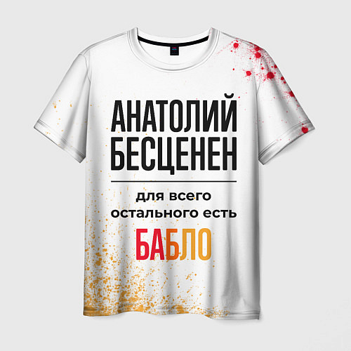 Мужская футболка Анатолий бесценен, а для всего остального есть баб / 3D-принт – фото 1