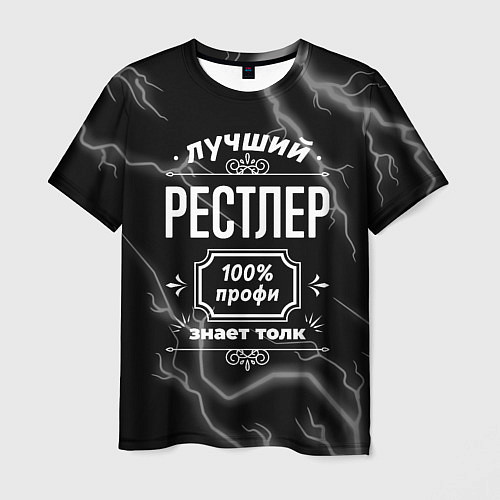 Мужская футболка Лучший рестлер: 100% профи / 3D-принт – фото 1