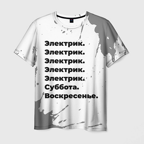 Мужская футболка Электрик: суббота и воскресенье / 3D-принт – фото 1