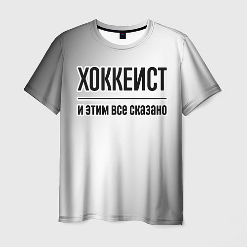 Мужская футболка Хоккеист - и этим все сказано / 3D-принт – фото 1