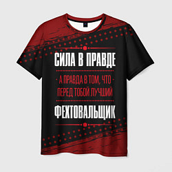 Футболка мужская Фехтовальщик - сила в правде на темном фоне, цвет: 3D-принт